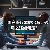 国产医疗器械出海:破局之路如何走?(图2) 国产医疗器械出海:破局之路如何走?(图2)