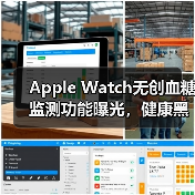 Apple Watch无创血糖监测功能曝光，健康黑科技或将落地？（图2）