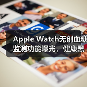 Apple Watch无创血糖监测功能曝光，健康黑科技或将落地？（图1）