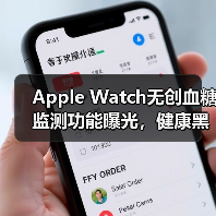 Apple Watch无创血糖监测功能曝光，健康黑科技或将落地？（图3）