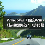 Windows 7系统Win+E快捷键失效?3步修复资源管理器打开问题(图2) Windows 7系统Win+E快捷键失效?3步修复资源管理器打开问题(图2)