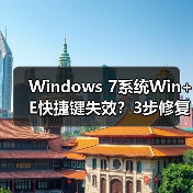 Windows 7系统Win+E快捷键失效?3步修复资源管理器打开问题(图3) Windows 7系统Win+E快捷键失效?3步修复资源管理器打开问题(图3)