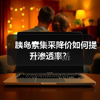 胰岛素集采降价如何提升渗透率?(图2) 胰岛素集采降价如何提升渗透率?(图2)