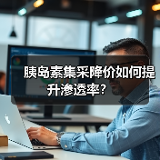 胰岛素集采降价如何提升渗透率?(图1) 胰岛素集采降价如何提升渗透率?(图1)