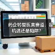 药企转型医美赛道,是机遇还是陷阱?(图4) 药企转型医美赛道,是机遇还是陷阱?(图4)