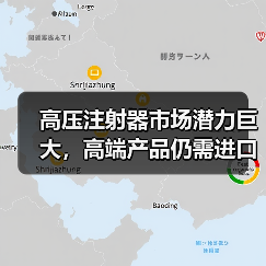 高压注射器市场潜力巨大,高端产品仍需进口?(图2) 高压注射器市场潜力巨大,高端产品仍需进口?(图2)