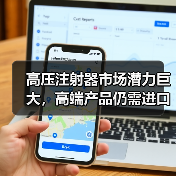 高压注射器市场潜力巨大,高端产品仍需进口?(图1) 高压注射器市场潜力巨大,高端产品仍需进口?(图1)