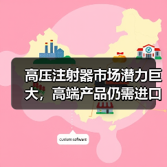 高压注射器市场潜力巨大,高端产品仍需进口?(图3) 高压注射器市场潜力巨大,高端产品仍需进口?(图3)
