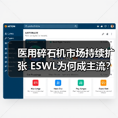 医用碎石机市场持续扩张 ESWL为何成主流?(图2) 医用碎石机市场持续扩张 ESWL为何成主流?(图2)