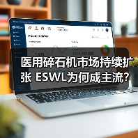 医用碎石机市场持续扩张 ESWL为何成主流?(图4) 医用碎石机市场持续扩张 ESWL为何成主流?(图4)