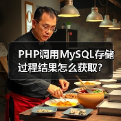 PHP调用MySQL存储过程结果怎么获取?(图1) PHP调用MySQL存储过程结果怎么获取?(图1)