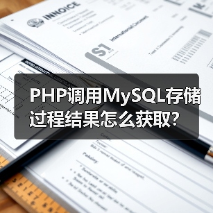 PHP调用MySQL存储过程结果怎么获取?(图2) PHP调用MySQL存储过程结果怎么获取?(图2)