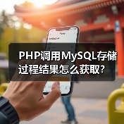 PHP调用MySQL存储过程结果怎么获取?(图3) PHP调用MySQL存储过程结果怎么获取?(图3)