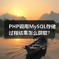 PHP调用MySQL存储过程结果怎么获取?(图4) PHP调用MySQL存储过程结果怎么获取?(图4)