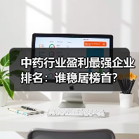 中药行业盈利最强企业排名:谁稳居榜首?(图3) 中药行业盈利最强企业排名:谁稳居榜首?(图3)