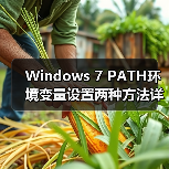 Windows 7 PATH环境变量设置两种方法详解（图1）