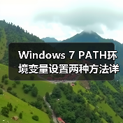 Windows 7 PATH环境变量设置两种方法详解（图2）