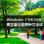 Windows 7 PATH环境变量设置两种方法详解（图3）