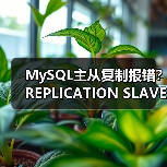 MySQL主从复制报错?REPLICATION SLAVE权限不足(图2) MySQL主从复制报错?REPLICATION SLAVE权限不足(图2)