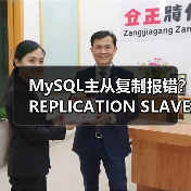 MySQL主从复制报错?REPLICATION SLAVE权限不足(图1) MySQL主从复制报错?REPLICATION SLAVE权限不足(图1)