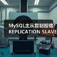 MySQL主从复制报错?REPLICATION SLAVE权限不足(图3) MySQL主从复制报错?REPLICATION SLAVE权限不足(图3)