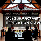 MySQL主从复制报错?REPLICATION SLAVE权限不足(图4) MySQL主从复制报错?REPLICATION SLAVE权限不足(图4)