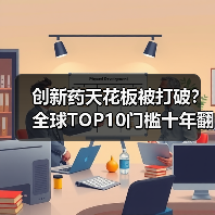 创新药天花板被打破?全球TOP10门槛十年翻倍(图1) 创新药天花板被打破?全球TOP10门槛十年翻倍(图1)