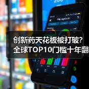 创新药天花板被打破?全球TOP10门槛十年翻倍(图2) 创新药天花板被打破?全球TOP10门槛十年翻倍(图2)