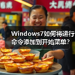 Windows7如何将运行命令添加到开始菜单?(图1) Windows7如何将运行命令添加到开始菜单?(图1)
