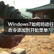 Windows7如何将运行命令添加到开始菜单?(图2) Windows7如何将运行命令添加到开始菜单?(图2)