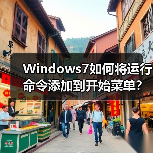 Windows7如何将运行命令添加到开始菜单?(图3) Windows7如何将运行命令添加到开始菜单?(图3)