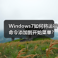 Windows7如何将运行命令添加到开始菜单?(图4) Windows7如何将运行命令添加到开始菜单?(图4)