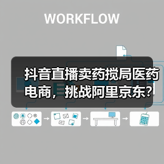 抖音直播卖药搅局医药电商,挑战阿里京东?(图3) 抖音直播卖药搅局医药电商,挑战阿里京东?(图3)