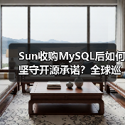Sun收购MySQL后如何坚守开源承诺?全球巡展深度解析(图1) Sun收购MySQL后如何坚守开源承诺?全球巡展深度解析(图1)