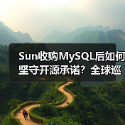Sun收购MySQL后如何坚守开源承诺?全球巡展深度解析(图2) Sun收购MySQL后如何坚守开源承诺?全球巡展深度解析(图2)