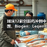 辉瑞12款创新药冲刺中国,Biogen:Leqembi收入或中等(图3) 辉瑞12款创新药冲刺中国,Biogen:Leqembi收入或中等(图3)