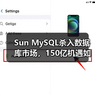 Sun MySQL杀入数据库市场,150亿机遇如何布局?(图1) Sun MySQL杀入数据库市场,150亿机遇如何布局?(图1)
