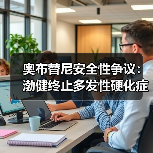 奥布替尼安全性争议：渤健终止多发性硬化症合作真相？（图1）