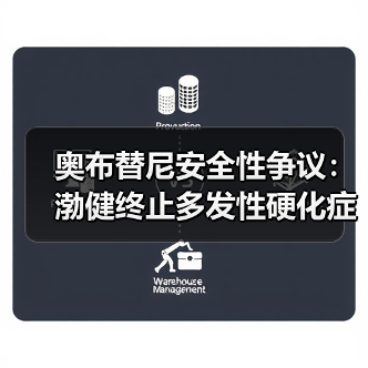 奥布替尼安全性争议：渤健终止多发性硬化症合作真相？（图4）