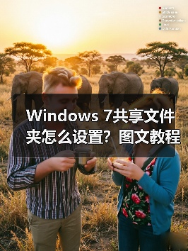 Windows 7共享文件夹怎么设置？图文教程详细步骤（图1）