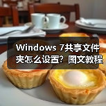 Windows 7共享文件夹怎么设置？图文教程详细步骤（图4）
