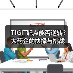 TIGIT靶点能否逆转?大药企的抉择与挑战(图3) TIGIT靶点能否逆转?大药企的抉择与挑战(图3)