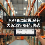 TIGIT靶点能否逆转?大药企的抉择与挑战(图4) TIGIT靶点能否逆转?大药企的抉择与挑战(图4)