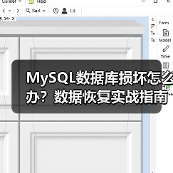MySQL数据库损坏怎么办?数据恢复实战指南(图1) MySQL数据库损坏怎么办?数据恢复实战指南(图1)