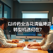 以岭药业连花清瘟降温,转型机遇何在?(图2) 以岭药业连花清瘟降温,转型机遇何在?(图2)