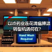 以岭药业连花清瘟降温,转型机遇何在?(图1) 以岭药业连花清瘟降温,转型机遇何在?(图1)
