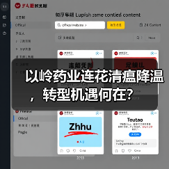 以岭药业连花清瘟降温,转型机遇何在?(图3) 以岭药业连花清瘟降温,转型机遇何在?(图3)