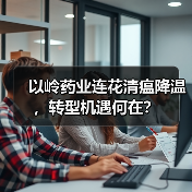 以岭药业连花清瘟降温,转型机遇何在?(图4) 以岭药业连花清瘟降温,转型机遇何在?(图4)