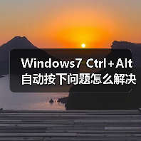 Windows7 Ctrl+Alt自动按下问题怎么解决？（图1）