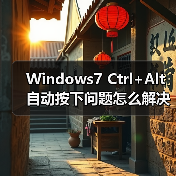 Windows7 Ctrl+Alt自动按下问题怎么解决？（图2）